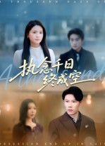 执念千日终成空（43集）短剧追到爽