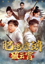 肥佬惊鸿破云霄（75集）民国短剧推荐