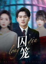 囚笼（72集）免费短剧全集看