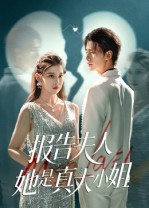 报告夫人她是真大小姐(54集) 报告夫人她是真大小姐(54集)无需会员轻松看