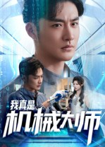 我真是机械大师(53集) 我真是机械大师(53集)短剧前十排行榜