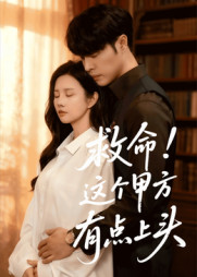 救命这个甲方有点上头（60集）精彩连连免费看