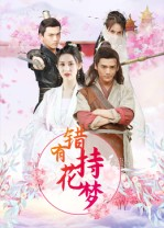 错有持花梦（36集）在哪个平台能看