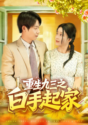重生九三之白手起家（115集）古代短剧推荐