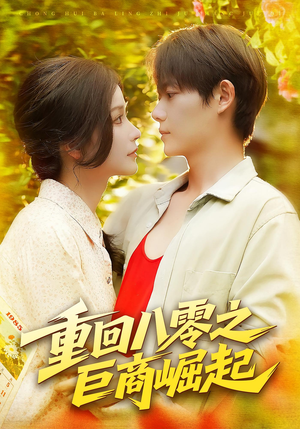 重回八零之巨商崛起（128集）推荐你们也去看