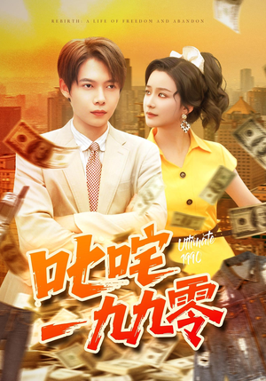 叱咤一九九零（101集）热门短剧推荐。