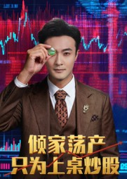 倾家荡产只为上桌炒股(61集) 倾家荡产只为上桌炒股(61集)免费短剧看全集