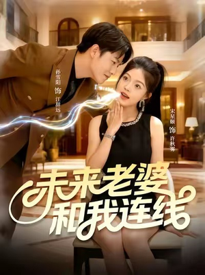未来老婆和我连线（73集）今日短剧分享