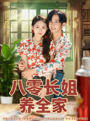 八零长姐养全家(81集) 八零长姐养全家(81集)热门火爆短剧