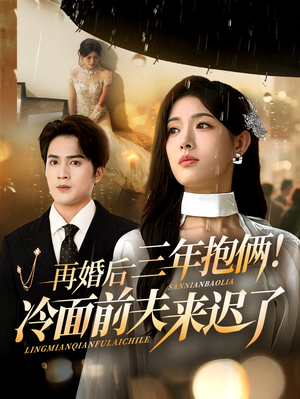 再婚后三年抱俩冷面前夫来迟了(63集) 再婚后三年抱俩冷面前夫来迟了(63集)热播古装短剧