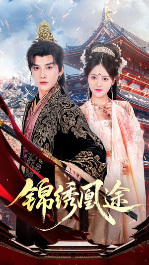 锦绣凰途（61集）爆款短剧追不停