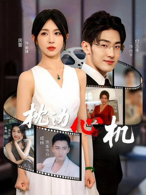 枕边心机（64集）在哪个平台能看