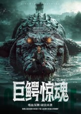 巨鳄惊魂（85集）热门短剧分享