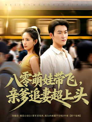 八零萌娃带飞,亲爹追妻超上头(81集) 八零萌娃带飞,亲爹追妻超上头(81集)爱上了这部剧了
