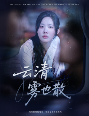 云清雾也散（62集）番茄免费短剧