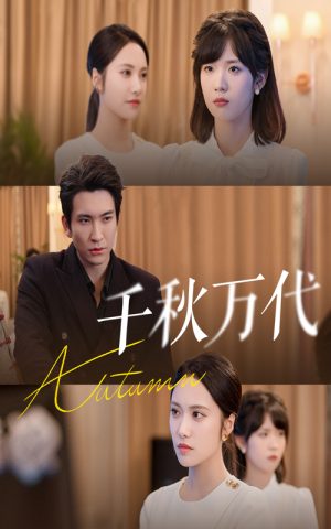 千秋万代(56集) 千秋万代(56集)短剧太上头了