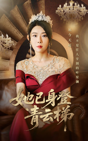 她已身登青云梯（70集）超好看短剧推荐