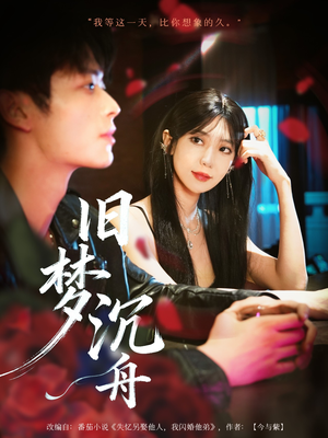 旧梦沉舟（71集）口碑之选免费看