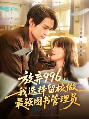 放弃996我选择留校做最强图书管理员(80集) 放弃996我选择留校做最强图书管理员(80集)热门短剧又来了