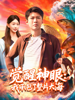 觉醒神眼我承包了整片大海(107集) 觉醒神眼我承包了整片大海(107集)在哪看免费