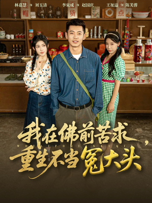 我在佛前苦求重生不当冤大头(80集) 我在佛前苦求重生不当冤大头(80集)短剧在线观看