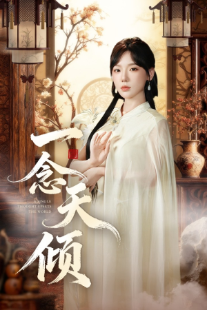 一念天倾（60集）红果免费看短剧