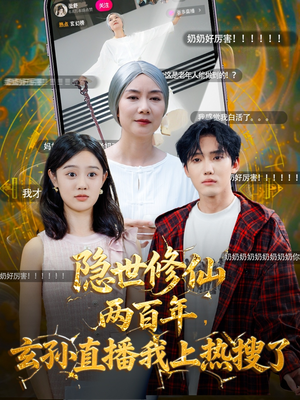 隐世修仙两百年玄孙直播我上热搜了(70集) 隐世修仙两百年玄孙直播我上热搜了(70集)精彩不断免费看