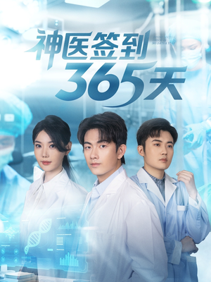 神医签到365天（79集）火爆热门短剧