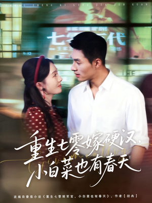 重生七零嫁硬汉，小白菜也有春天（80集）短剧太精彩