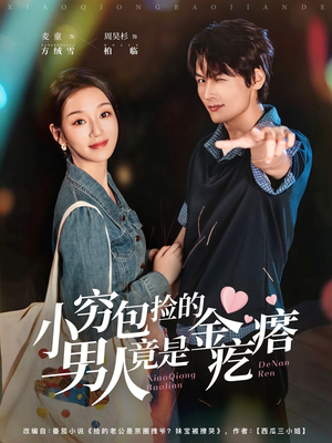 小穷包捡的男人竟是金疙瘩(81集) 小穷包捡的男人竟是金疙瘩(81集)解说