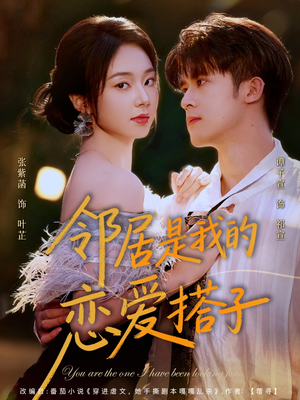 邻居是我的恋爱搭子（80集）免费观看全集