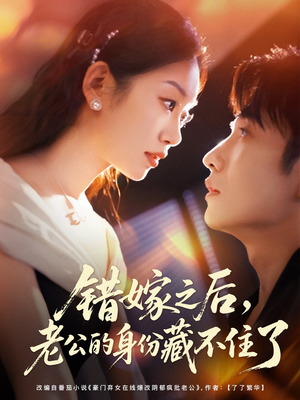 错嫁之后,老公的身份藏不住了(79集) 错嫁之后,老公的身份藏不住了(79集)最热短剧抢先看