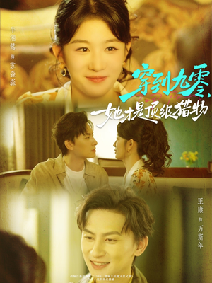 穿到九零，她才是顶级猎物（81集）全网独播免费看