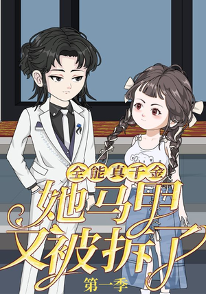 全能真千金她马甲又被拆了第一季（50集）红果短剧免费看