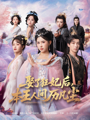 娶了狂妃后本王人间历凡尘(84集) 娶了狂妃后本王人间历凡尘(84集)超火短剧抢先看