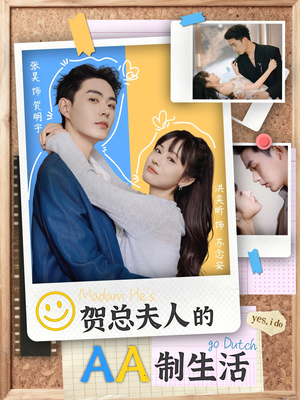 贺总夫人的AA制生活（75集）短剧也太好看了