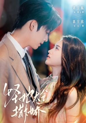 怪她太会撒娇(71集) 怪她太会撒娇(71集)热播短剧来袭