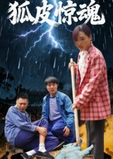 狐皮惊魂(26集) 狐皮惊魂(26集)不用花钱看全剧