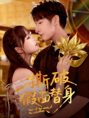 撕破假面替身(52集) 撕破假面替身(52集)在线免费观看