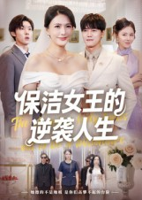 保洁女王的逆袭人生(78集) 保洁女王的逆袭人生(78集)抢先看热门短剧