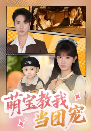 萌宝教我当团宠(64集) 萌宝教我当团宠(64集)在线观看