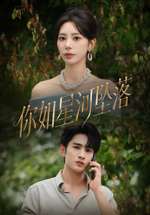你如星河坠落(65集) 你如星河坠落(65集)最新热剧免费看