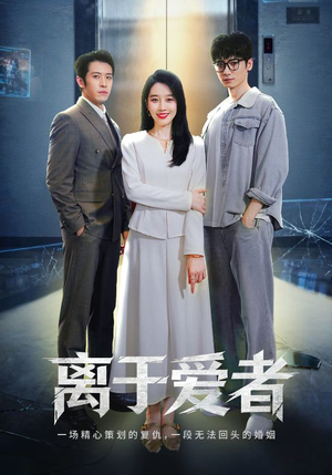 离于爱者（72集）独家资源免费看