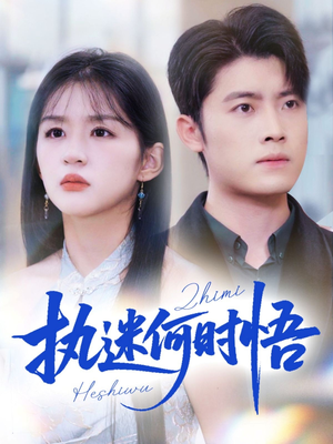 你铁心恋爱脑，给你自由你又哭（72集）精彩短剧合集