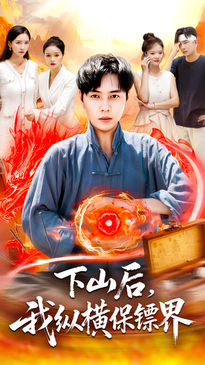 下山后我纵横保镖界(106集) 下山后我纵横保镖界(106集)火爆短剧抢先看