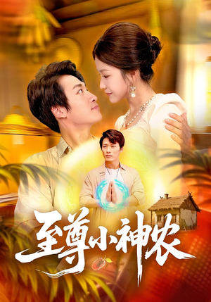 至尊小神农（88集）看过的人都说好