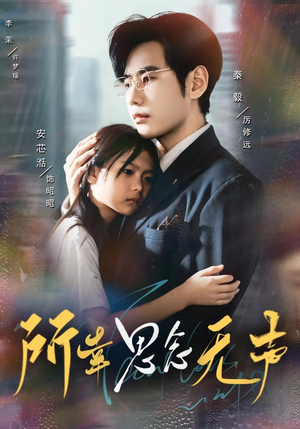所幸思念无声（60集）全集都在这里了
