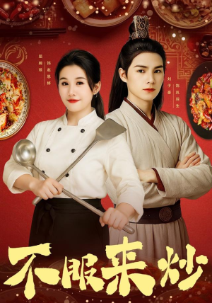 不服来炒(55集) 不服来炒(55集)热门短剧追到爽