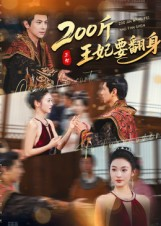 200斤王妃要翻身(60集) 200斤王妃要翻身(60集)百万短剧抢先看