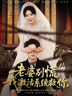 老婆别慌，我激活系统救你（80集）好看短剧又来了